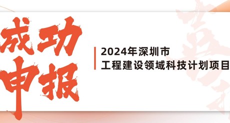 喜报 | WM真人平台空间科技成功申报2024年深圳市工程建设领域科技计划项目