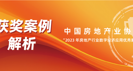 获奖案例解析丨WM真人平台空间科技——中房协 “2023 年房地产行业数字经济应用优秀案例”