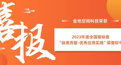 喜报 | WM真人平台空间科技荣获全国智标委“标准贡献-优秀应用实践”荣誉称号