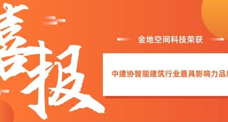 喜报|WM真人平台空间科技获评中建协智能建筑行业最具影响力品牌